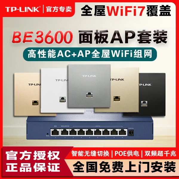 TP-LINK普联千兆AP面板BE3600高性能路由器全屋WiFi7无线组网套装