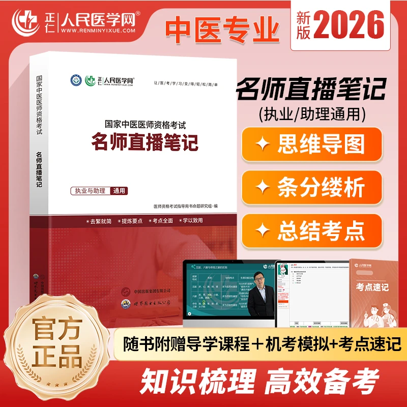 2026年中医/中西医医师 名师直播笔记 人民医学网 官方教材