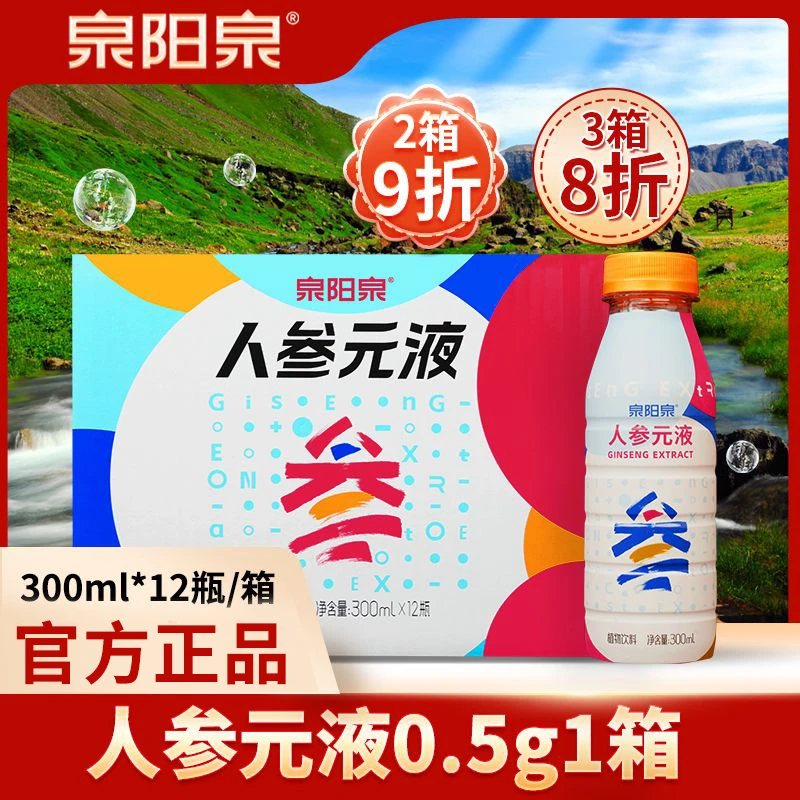 【夏季滋补】泉阳泉长白山人参元液300ml*12瓶/箱0.5g三件8折