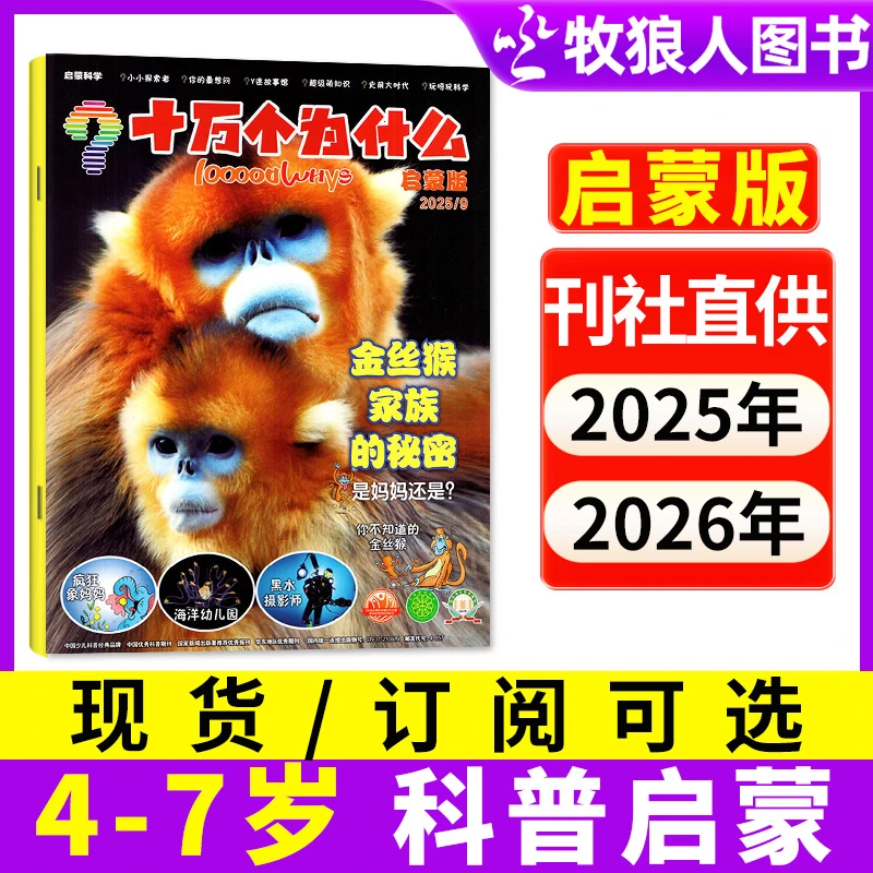 十万个为什么杂志启蒙版4-7岁科普启蒙 2025年期刊订阅幼儿含24年