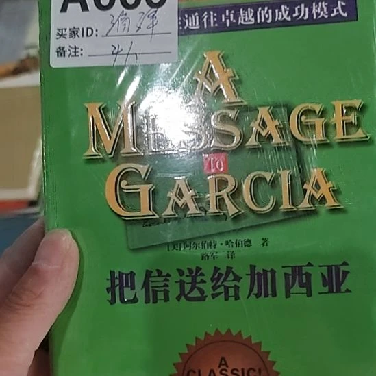 信送给加西亚精装