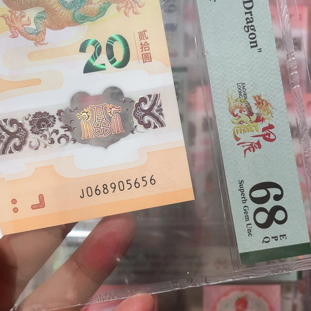 海*子生肖龙钞金马王68分！068905656