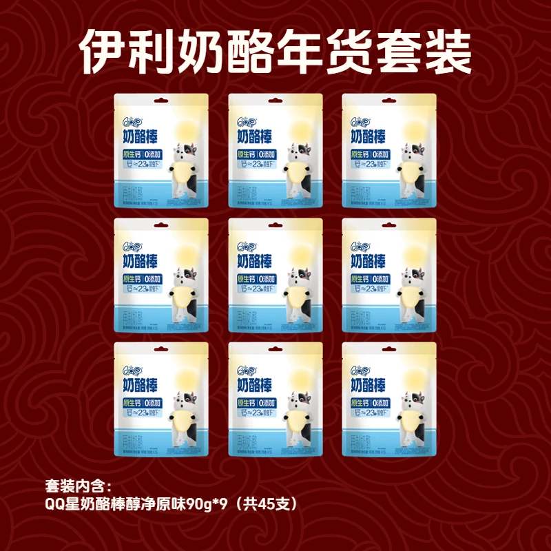 伊利QQ星原生乳钙奶酪棒奶香9包到手45支DYZJ