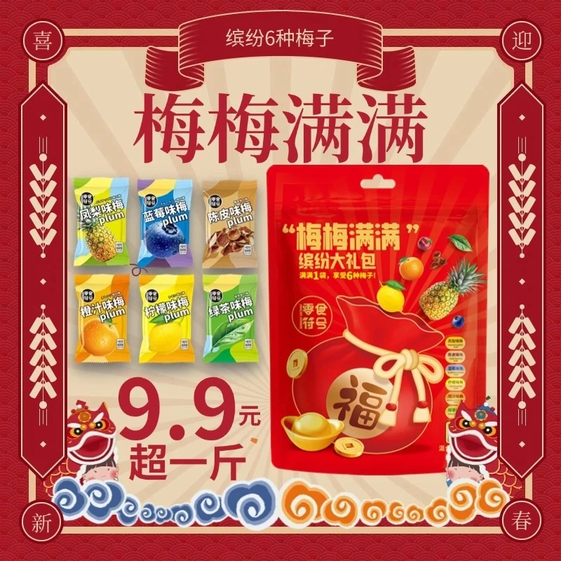 【9,9/超一斤】零食符号 梅梅满满大礼包 缤纷六种梅子年货零食