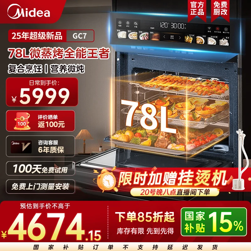 美的78L知味AI变频微蒸烤一体机全嵌杯水鲜蒸微蒸烤炸炖5合1 GC7