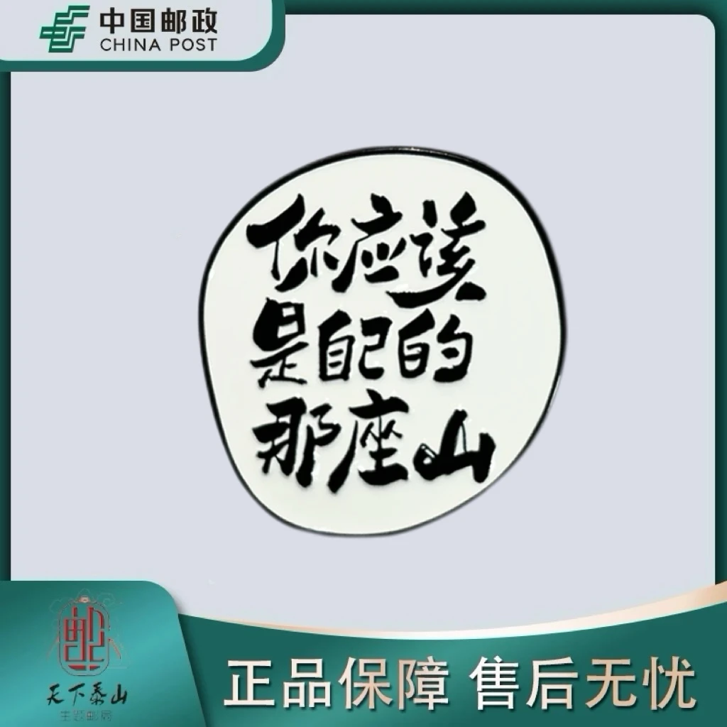 《天下泰山主题邮局》泰山金属胸针