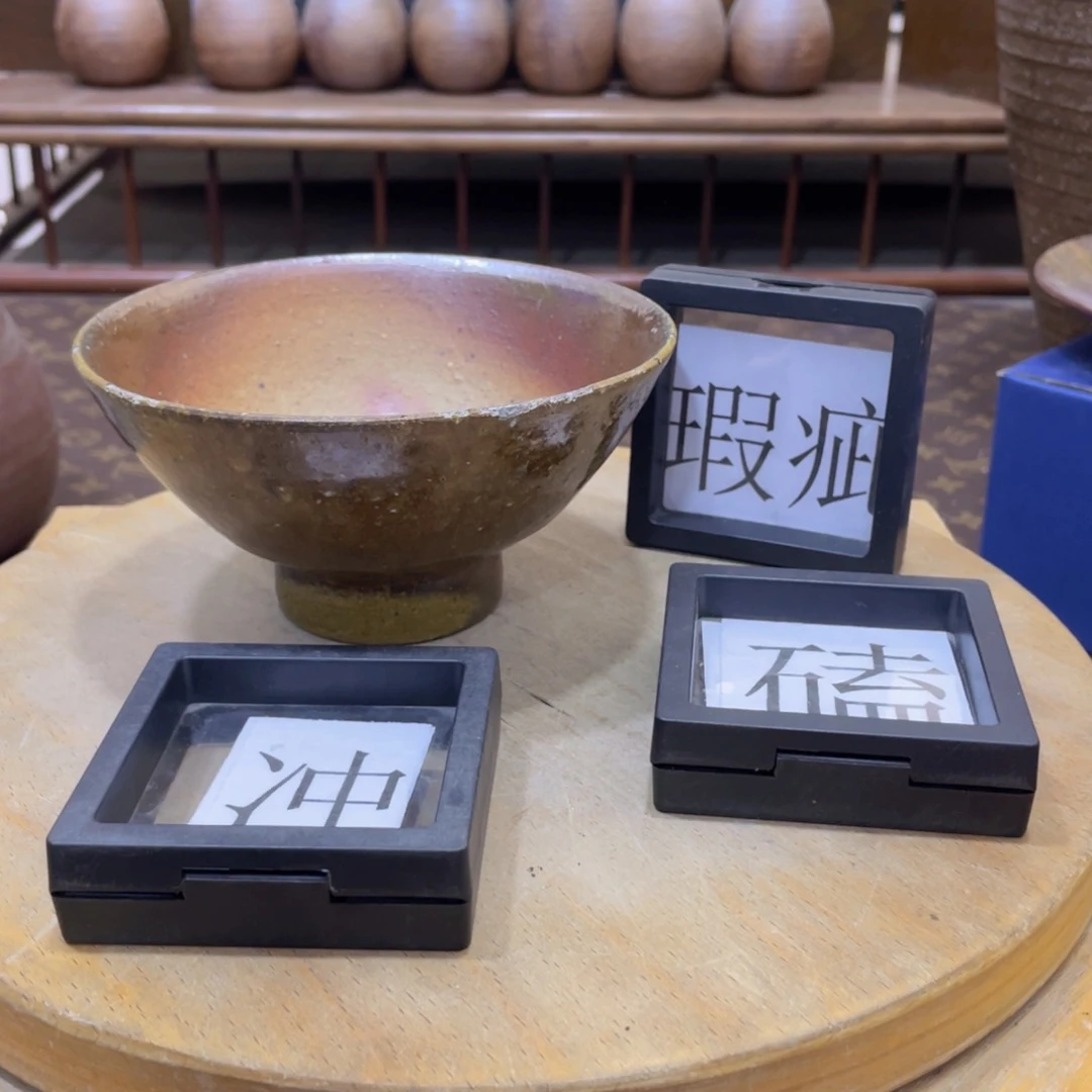 341备前烧备前烧备前烧