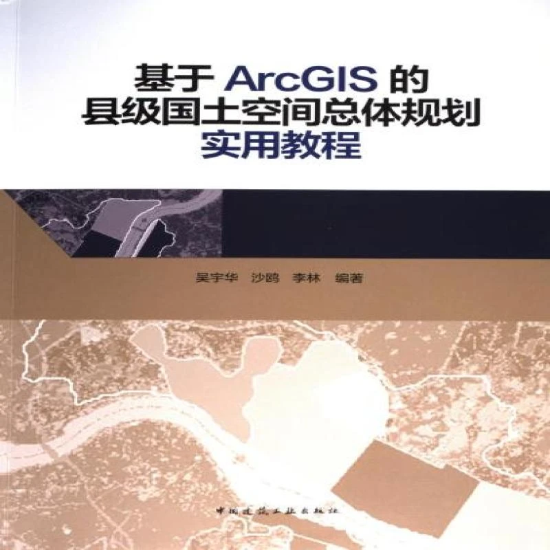 正版 基于ArcGIS的县级国土空间总体规划实用教程