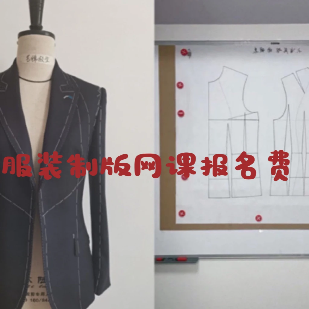 无公式打版理念（网络班）报名费