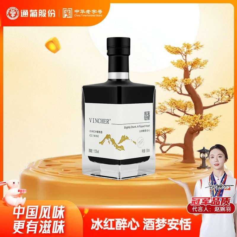 通化葡萄酒北冰红冰酒11.5度500ml 浓郁花香果香晚安酒中秋送礼