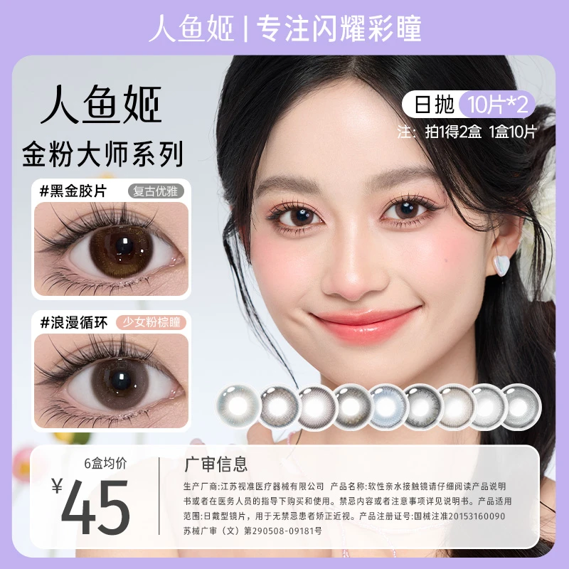 人鱼姬日抛【金粉大师系列】水润自然款彩片20片装