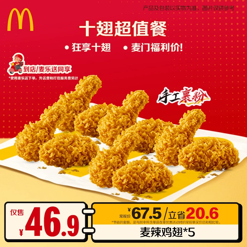 麦当劳十翅超值餐【十翅一桶】【麦乐送可用】 ZB