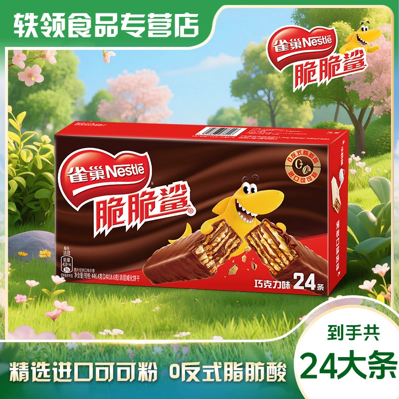 雀巢脆脆鲨经典巧克力味涂层威化饼干18.6g*24条解馋追剧必备零食