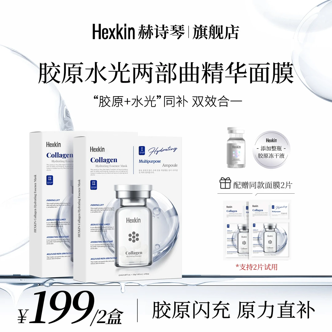 【兜妈专属】HEXKIN赫诗琴胶原水光两部曲精华面膜保湿精华液面膜