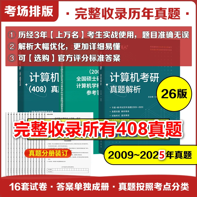 【官方正版】2026计算机考研408历年真题解析章节题型分类408真题