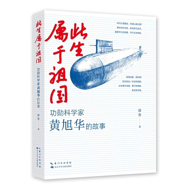 此生属于祖国：功勋科学家黄旭华的故事 中国核潜艇之父国之脊梁