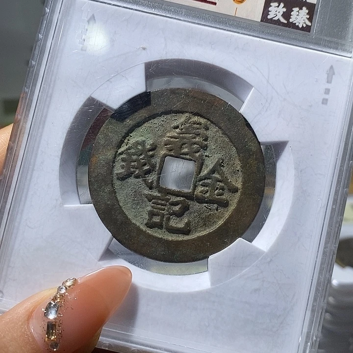 麦***后铜现代工艺品民俗花钱