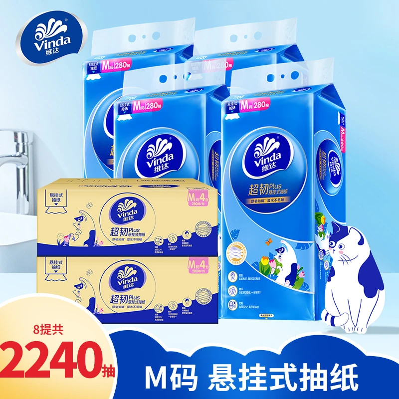 【两箱更划算】维达超韧Plus悬挂式抽纸M码280抽卫生纸巾厕纸餐巾纸