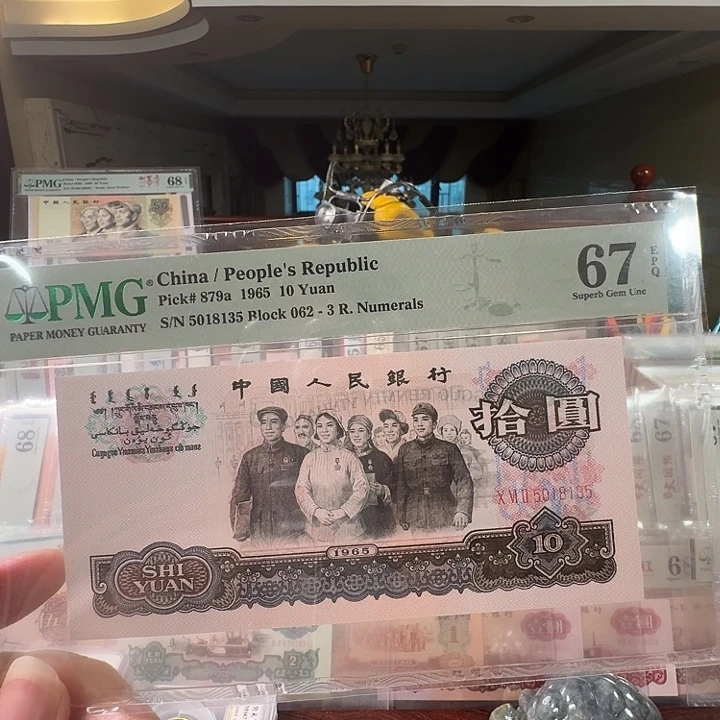 第三套人民币花开富贵67分无47尾135