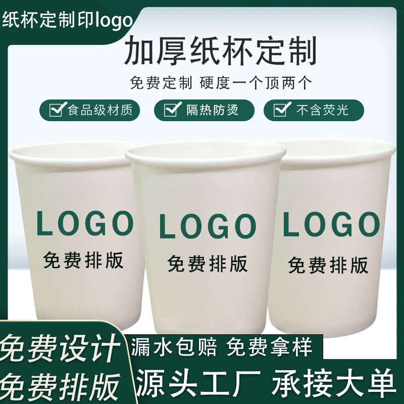 特厚纸杯定制印logo免费设计印刷一次性纸杯厂家商用纸杯印字订做