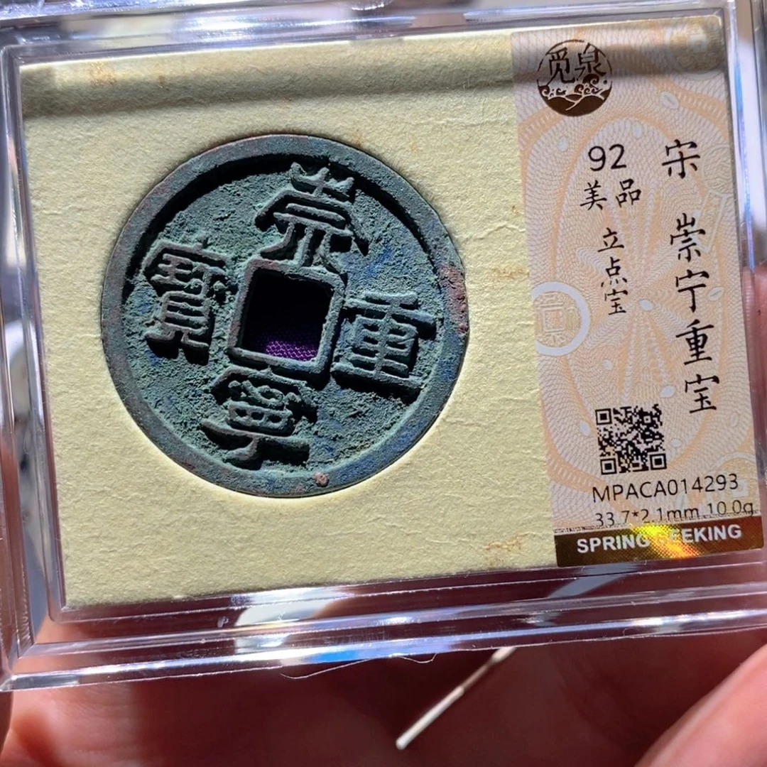 铜觅泉92古钱币 小凤