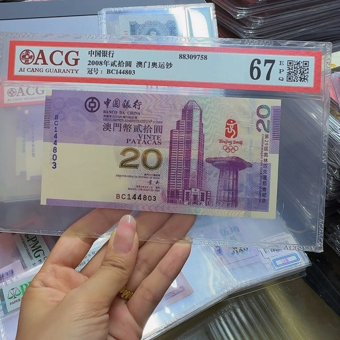 澳门奥运钞67，BC144803