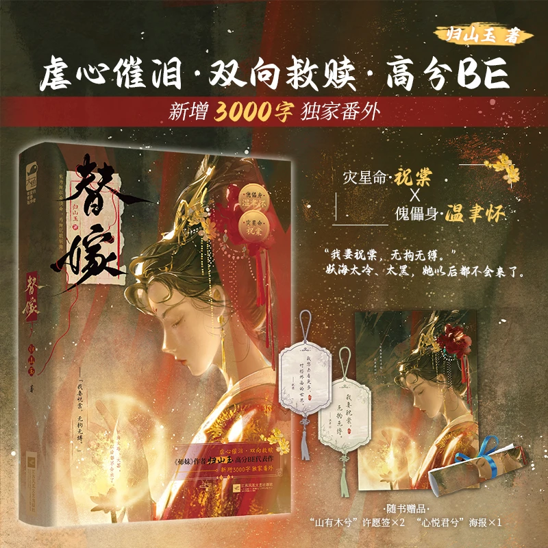 【当当】替嫁【作者印特签版】（《师妹》作者归山玉高分BE代表作