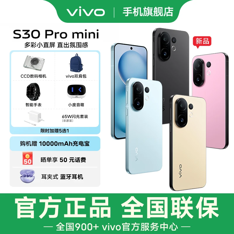 【政府消费券】vivo S30 Pro mini多彩小直屏 智能5G手机