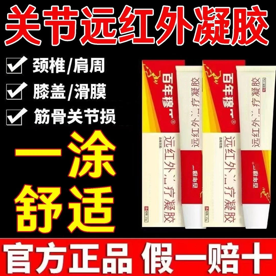 【药房直售】百年穆I氏远红外关节凝胶关节不适专用腱鞘护手腕手指