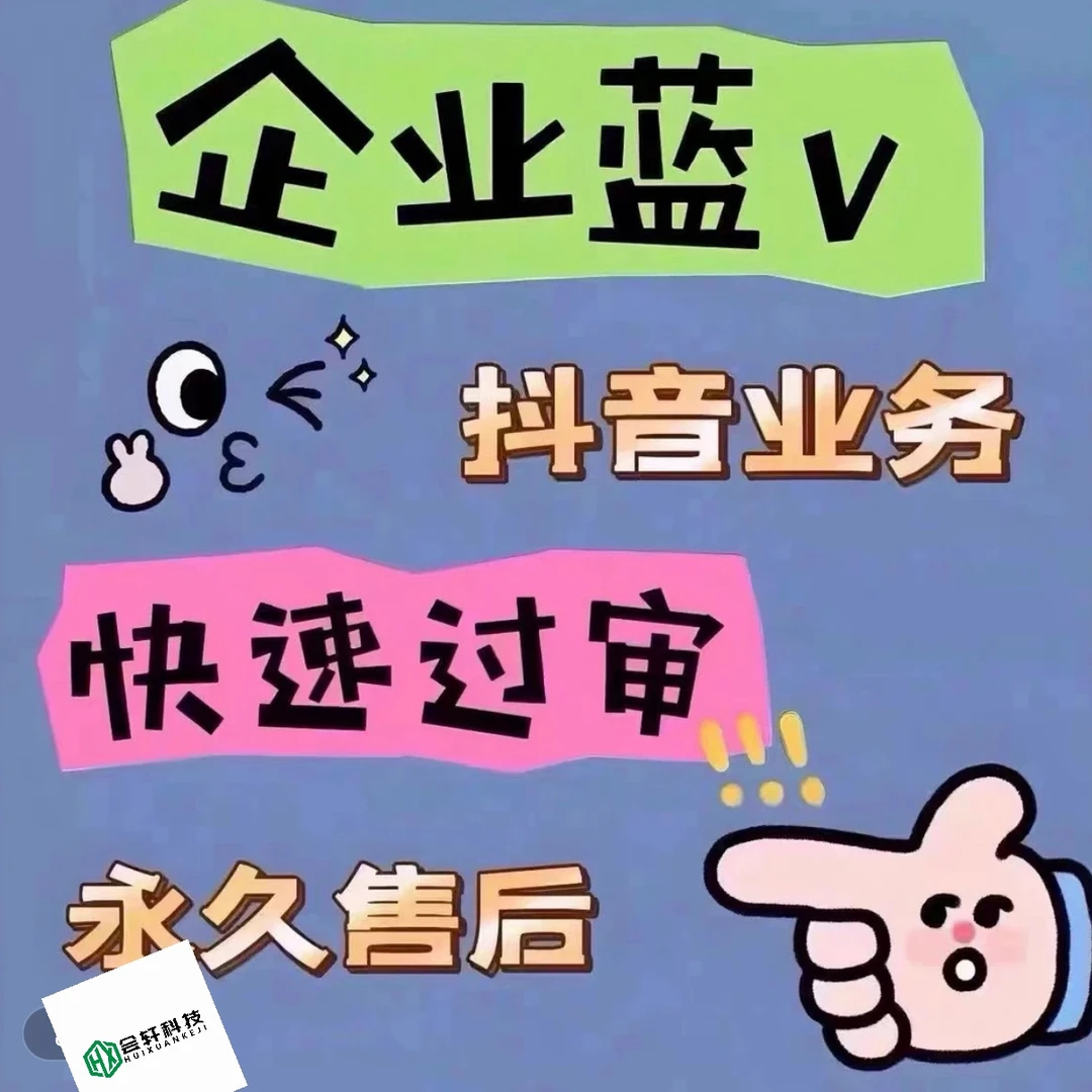 抖音蓝V开通商家企业号员工号团购抖蓝v半蓝V授权改名