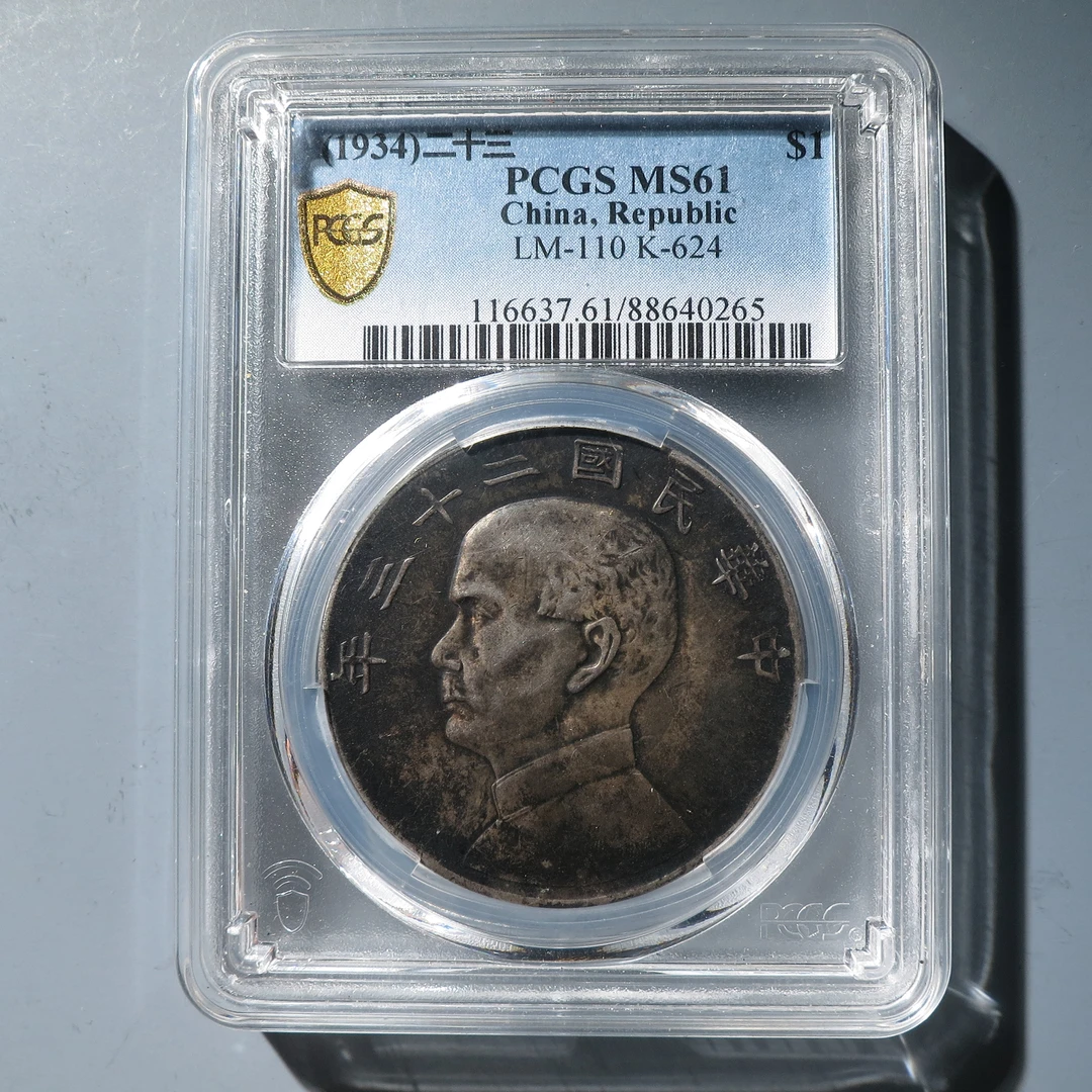 PCGS MS61 二十三年船洋壹圆 0265