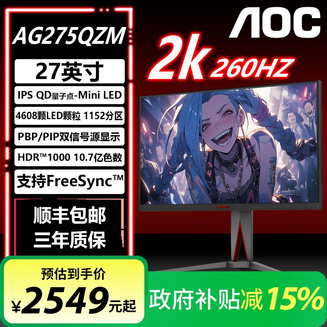 【国补】AOC MiniLED 2K260Hz AG275QZM HDR1000高清电竞游戏显示器