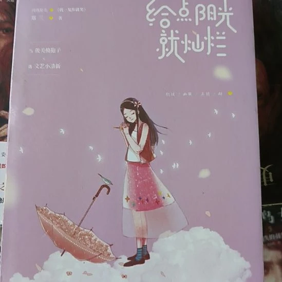 给点阳光就灿烂，默认微瑕正版图书。