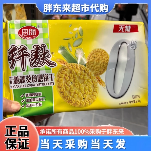 河南许昌胖东来超市代购无糖秋葵南瓜食膳饼干