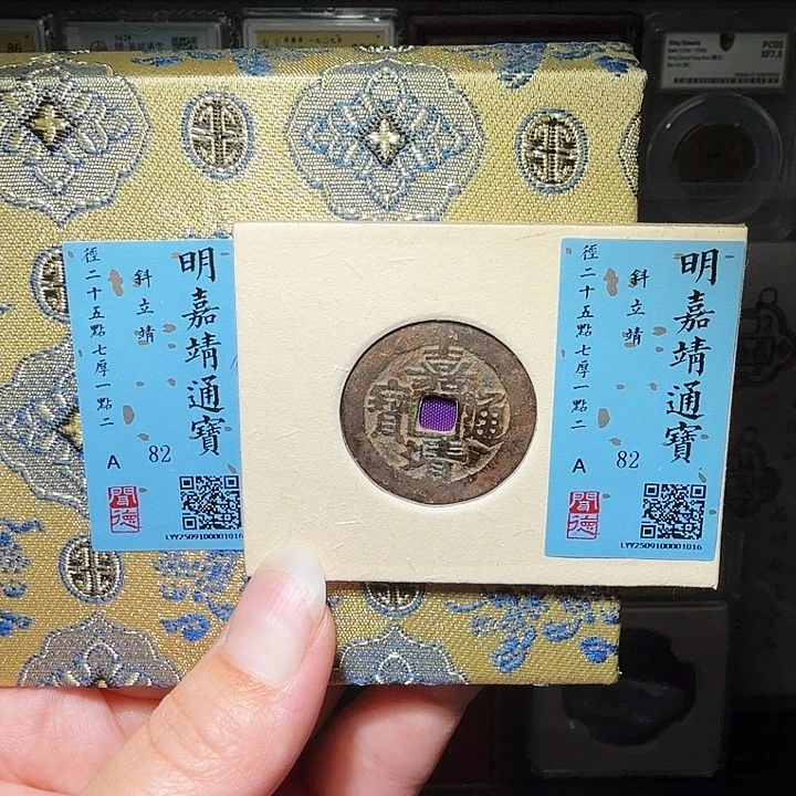 铜瀚海文物A嘉靖通宝1016