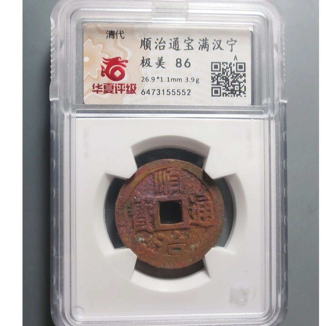 华夏评级极美86顺治通宝满汉宁5552