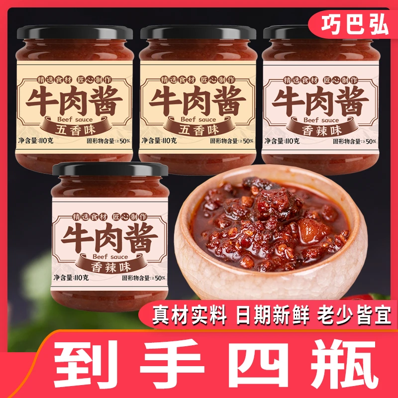 【到手四瓶】鲜香牛肉酱下饭菜调味酱香辣五香拌面酱火锅蘸料辣椒酱