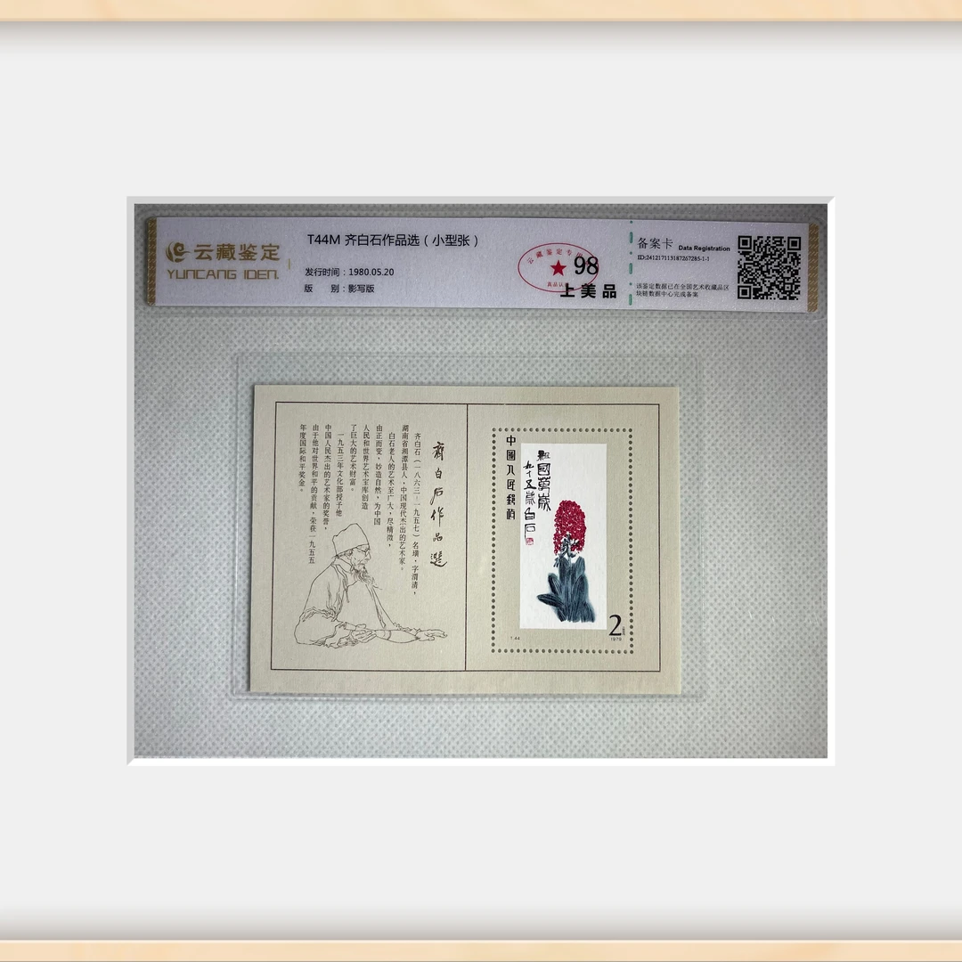 T44M画家-齐先生作品选-小型张-云藏鉴定-中国邮票
