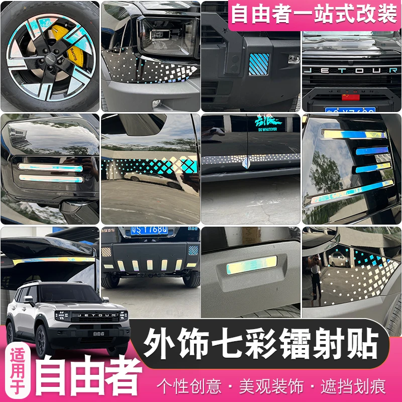 适用于捷途自由者/山海T1外饰贴纸车身贴纸专用前后杠镭射七彩膜