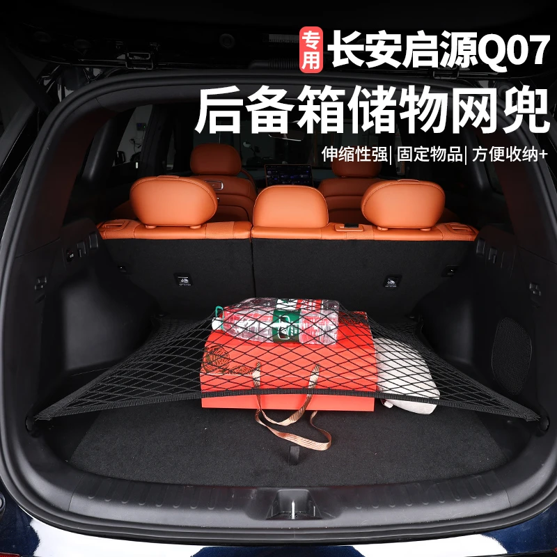 适用于长安启源Q07后备箱网兜专用行李固定弹力网兜改装汽车用品