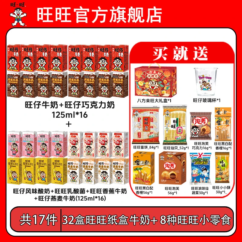 【送玻璃杯】旺仔牛奶巧克力香蕉燕麦奶乳酸菌O泡果奶零食礼盒-DYL