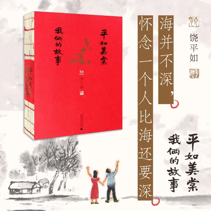 【毛边书】平如美棠(我俩的故事) 长销九年的爱情小红书
