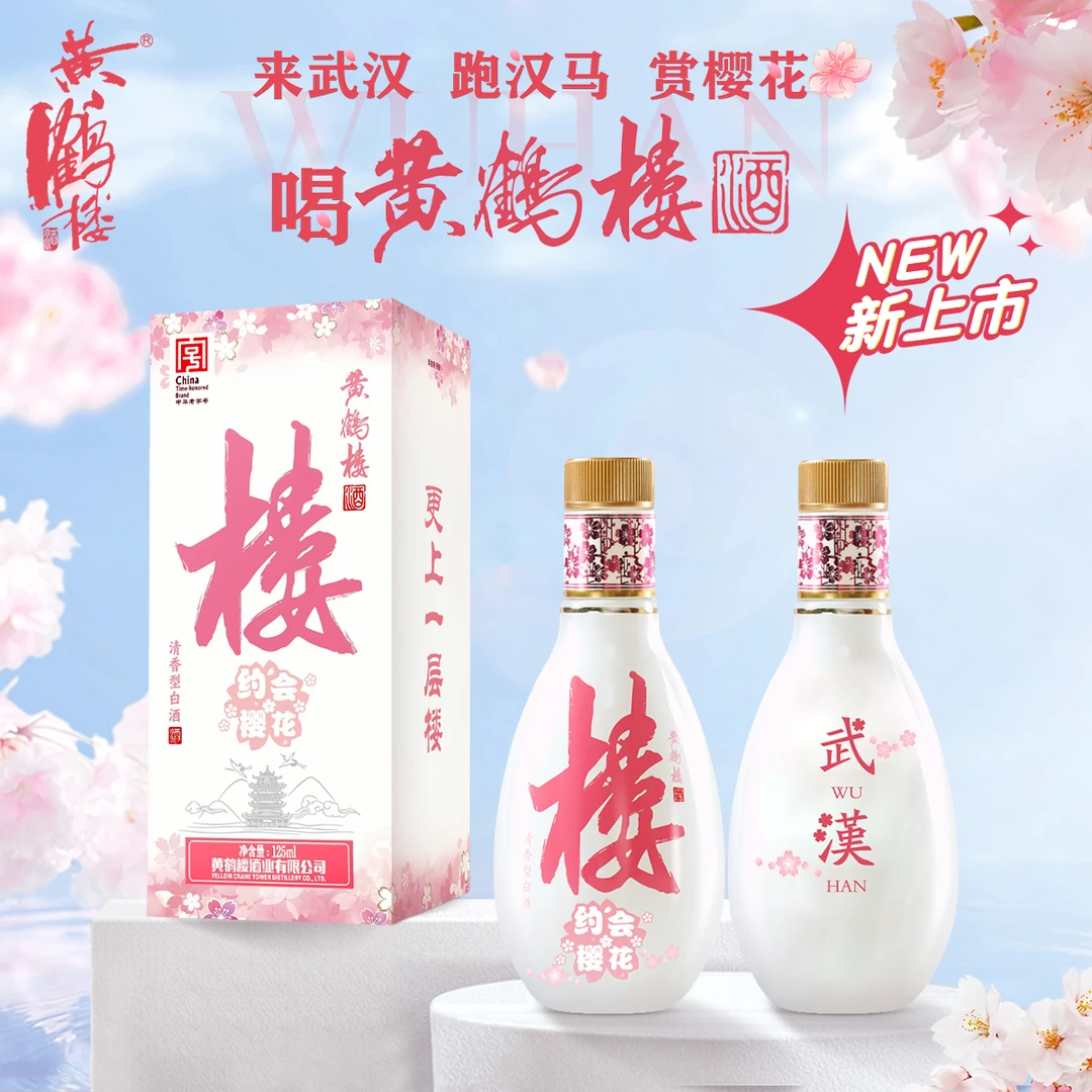 黄鹤楼酒（达人）樱花小酒春日武汉礼物樱花季限定版42度125
