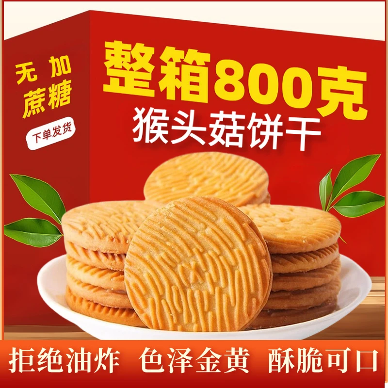 【到手800克 】无加蔗糖猴头菇饼干酥脆休闲营养零食代餐解馋新日期