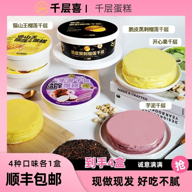 【4盒装】猫山王榴莲千层蛋糕脆皮黑刺榴莲芋泥开心果400g/盒