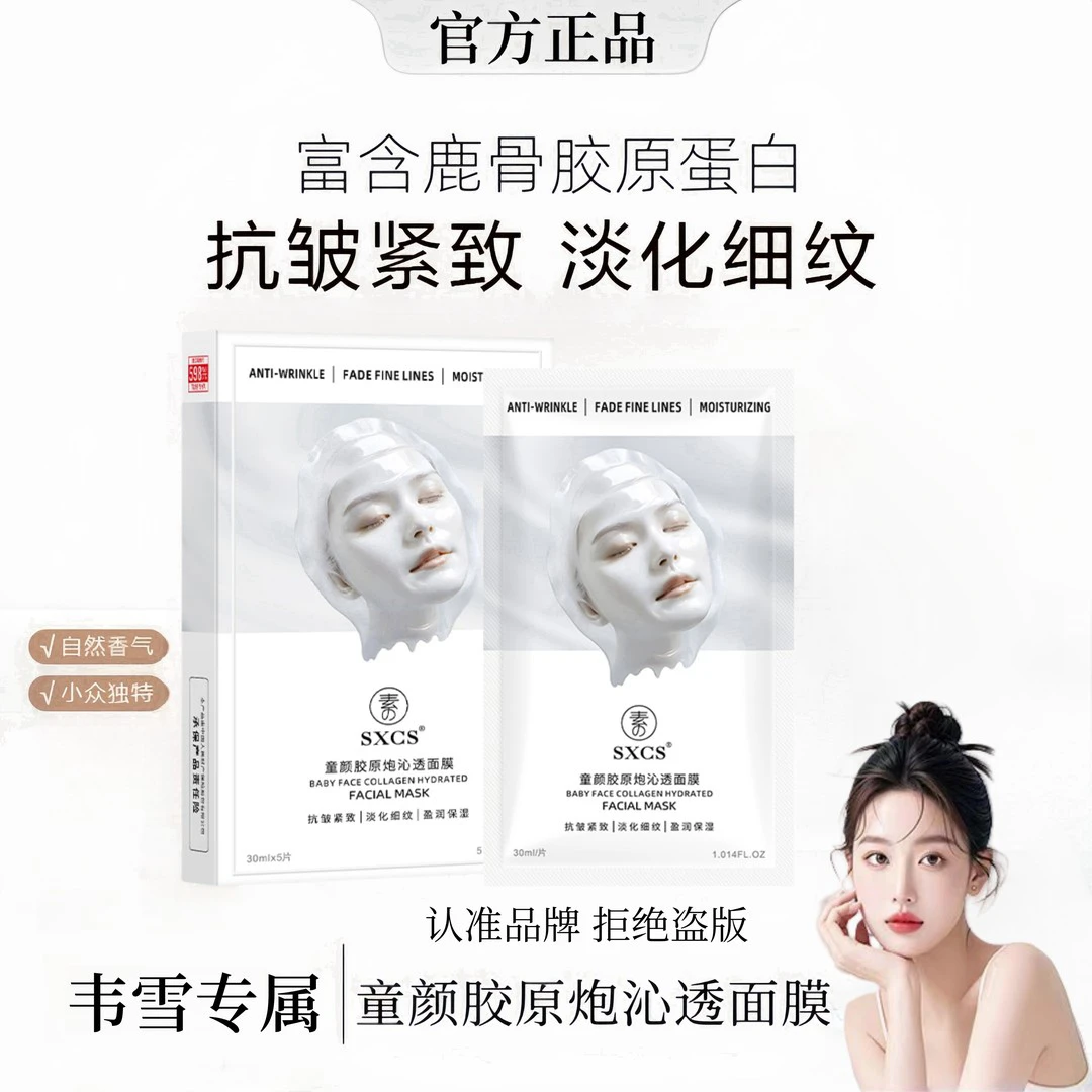 【直播专属】雪雪同款童颜胶原蛋白炮沁透淡纹面膜抗皱抗氧塑颜保湿