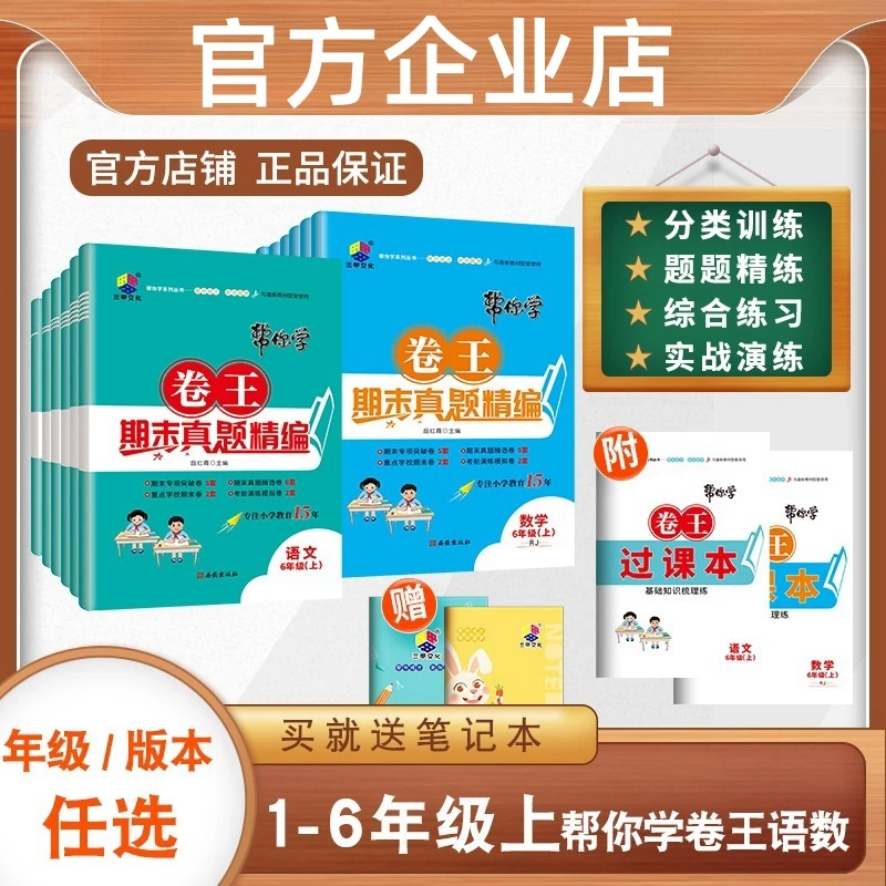 小学教辅《帮你学卷王》语文 数学1-6年级上册期末真题精编卷