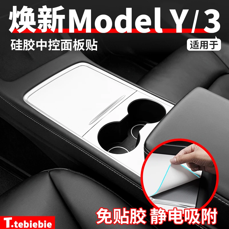 适用焕新版ModelY/YL/3硅胶中控面板贴静电吸附内饰改装专用配件