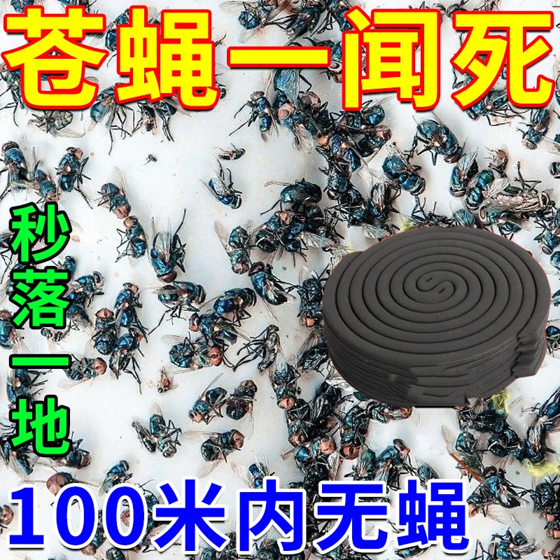 【蚊蝇通灭】强力款苍蝇香家用苍蝇室内饭店户外强力灭飞虫蚊子神器