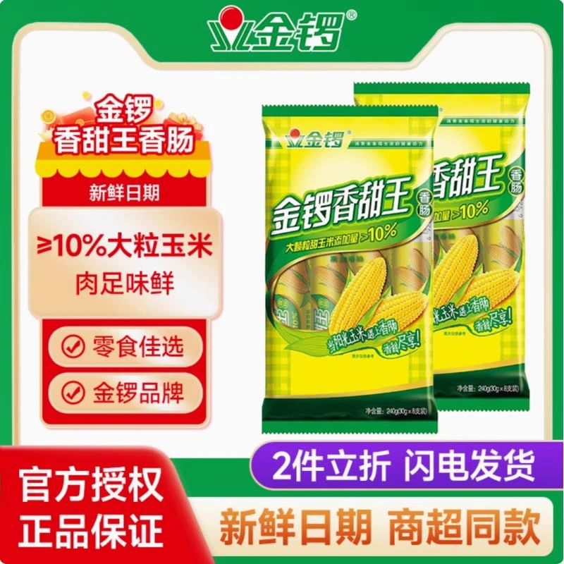商超同款 金锣新日期玉米火腿肠240g/袋*2袋 WK